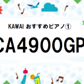 夏だ！祭りだ！電子ピアノだ！！〜各機種スペック紹介始めます③〜☆KAWAIおすすめピアノ①☆