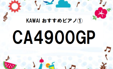 夏だ！祭りだ！電子ピアノだ！！〜各機種スペック紹介始めます③〜☆KAWAIおすすめピアノ①☆