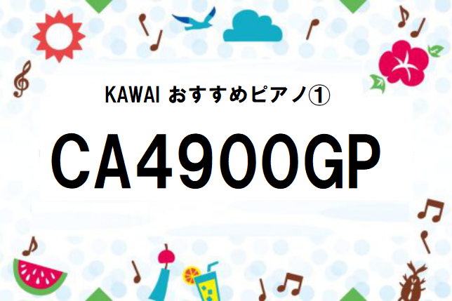 こんにちは！島村楽器伊丹昆陽店、ピアノ担当の池田です♪ 前の記事で予告しました、 各メーカーのおすすめピアノ紹介記事、第三弾です⚡️ 今回はKAWAIおすすめピアノをご紹介します♬ 本日もピアノ大好き担当者が、独自目線でピアノの魅力をお伝えしていきます！！ それではレッツ！ゴー！！ 担当者的おすすめ […]