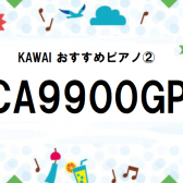 夏だ！祭りだ！電子ピアノだ！！〜各機種スペック紹介始めます④〜☆KAWAIおすすめピアノ②☆