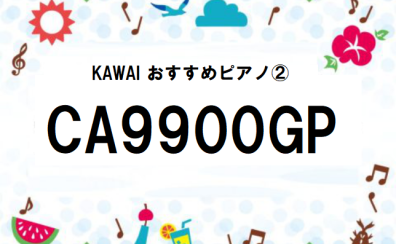 夏だ！祭りだ！電子ピアノだ！！〜各機種スペック紹介始めます④〜☆KAWAIおすすめピアノ②☆