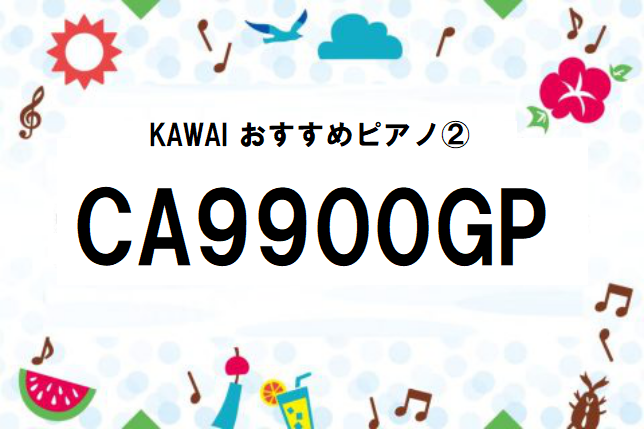 こんにちは！島村楽器伊丹昆陽店、ピアノ担当の池田です♪ 前の記事で予告しました、 各メーカーのおすすめピアノ紹介記事、第四弾です⚡️ 今回はKAWAIおすすめピアノ②をご紹介します♬ さあ！担当者のおすすめポイントをサクサクっとお伝えしていきますよ～！！ 担当者おすすめポイント① 『KAWAI電子ピ […]
