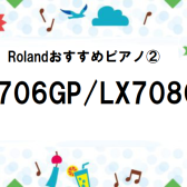 夏だ！祭りだ！電子ピアノだ！！〜各機種スペック紹介始めます〜☆Rolandおすすめピアノ②☆