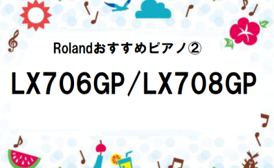 夏だ！祭りだ！電子ピアノだ！！〜各機種スペック紹介始めます〜☆Rolandおすすめピアノ②☆