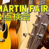 Martinフェア＆Martinオーナ限定！無料点検会を開催決定！！