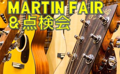 Martinフェア＆Martinオーナ限定！無料点検会を開催決定！！