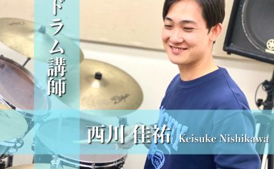 【ドラム講師インタビュー】西川 佳祐先生(土)