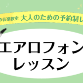 【デジタル管楽器「エアロフォン」】レッスン開講中！