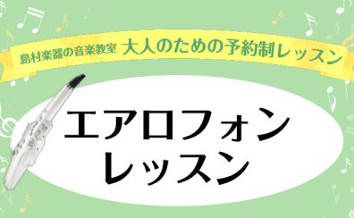 【デジタル管楽器「エアロフォン」】レッスン開講中！