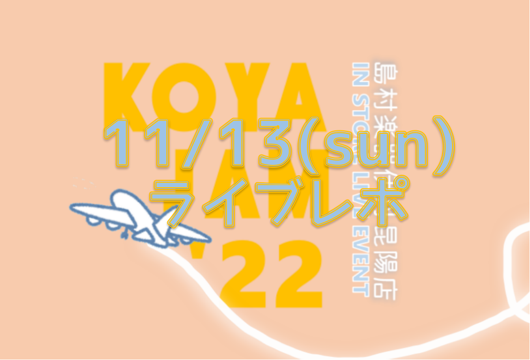 CONTENTSKOYA JAM'22 Vol.2ライブレポート！！次回開催は3月を予定！！KOYA JAM'22 Vol.2 島村楽器イオンモール伊丹昆陽店で開催しているインストアライブイベント”KOYA JAM”を11/13(日)に開催致しました！ 3組の出演者様に出て頂き、大変盛り上がったライ […]