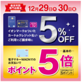 【今がチャンス！】ご請求時5%OFF(クレジット)＆ポイント5倍(電子マネーWAON)実施いたします！