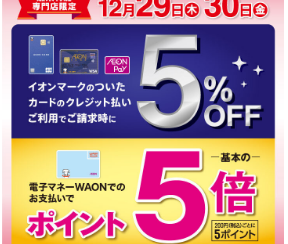 【今がチャンス！】ご請求時5%OFF(クレジット)＆ポイント5倍(電子マネーWAON)実施いたします！