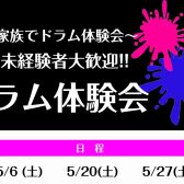 【ドラム教室】ご家族でドラム体験会！音楽未経験者大歓迎！ドラム体験会実施いたします！