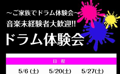 【ドラム教室】ご家族でドラム体験会！音楽未経験者大歓迎！ドラム体験会実施いたします！