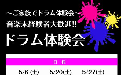 【ドラム教室】ご家族でドラム体験会！音楽未経験者大歓迎！ドラム体験会実施いたします！