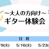 【ギター教室】～大人の方向け～ギター体験会実施中！