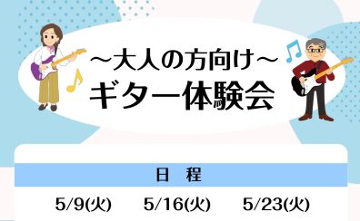 【ギター教室】～大人の方向け～ギター体験会実施中！