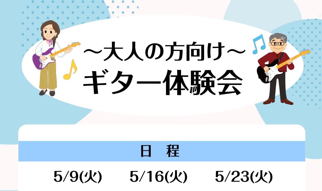 CONTENTS好きな曲をカッコよくギターで弾いてみませんか？大人の方向けギター体験会開催します！店頭・お電話・WEBからお申込み受付中！好きな曲をカッコよくギターで弾いてみませんか？ 島村楽器伊丹昆陽店ではギター教室を開講中！ほとんどの方が音楽未経験・ほぼ未経験の状態から始められています。ギターを […]