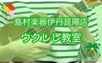 【ウクレレ教室　総合案内】ウクレレレッスン始めてみませんか？