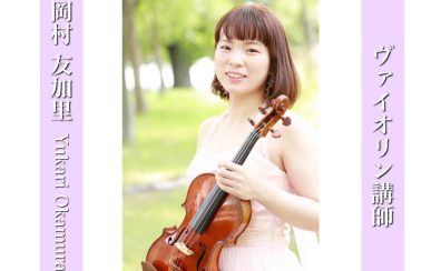 【ヴァイオリン講師インタビュー】岡村 友加里先生(月・火)