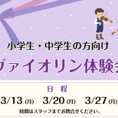 【ヴァイオリン教室】小学生・中学生の方、大歓迎！ヴァイオリン体験会実施いたします！