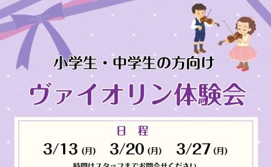 【ヴァイオリン教室】小学生・中学生の方、大歓迎！ヴァイオリン体験会実施いたします！