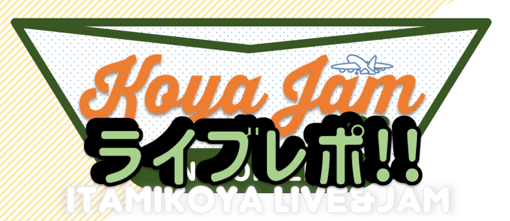 2023年度第一回目となる島村楽器イオンモール伊丹昆陽店で開催しているインストアライブイベント”KOYA JAM”を、2/19(日)に開催致しました！ 4組＋スタッフユニットの合計5組による出演者様に出て頂き、大変盛り上がったライブの雰囲気が伝わるようレポートしていきます！ CONTENTSライブレ […]