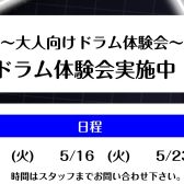 【ドラム教室】～大人向けドラム体験会～　　音楽経験者・未経験者大歓迎！大人向けドラム体験会実施致します！