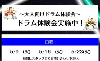 【ドラム教室】～大人向けドラム体験会～　　音楽経験者・未経験者大歓迎！大人向けドラム体験会実施致します！