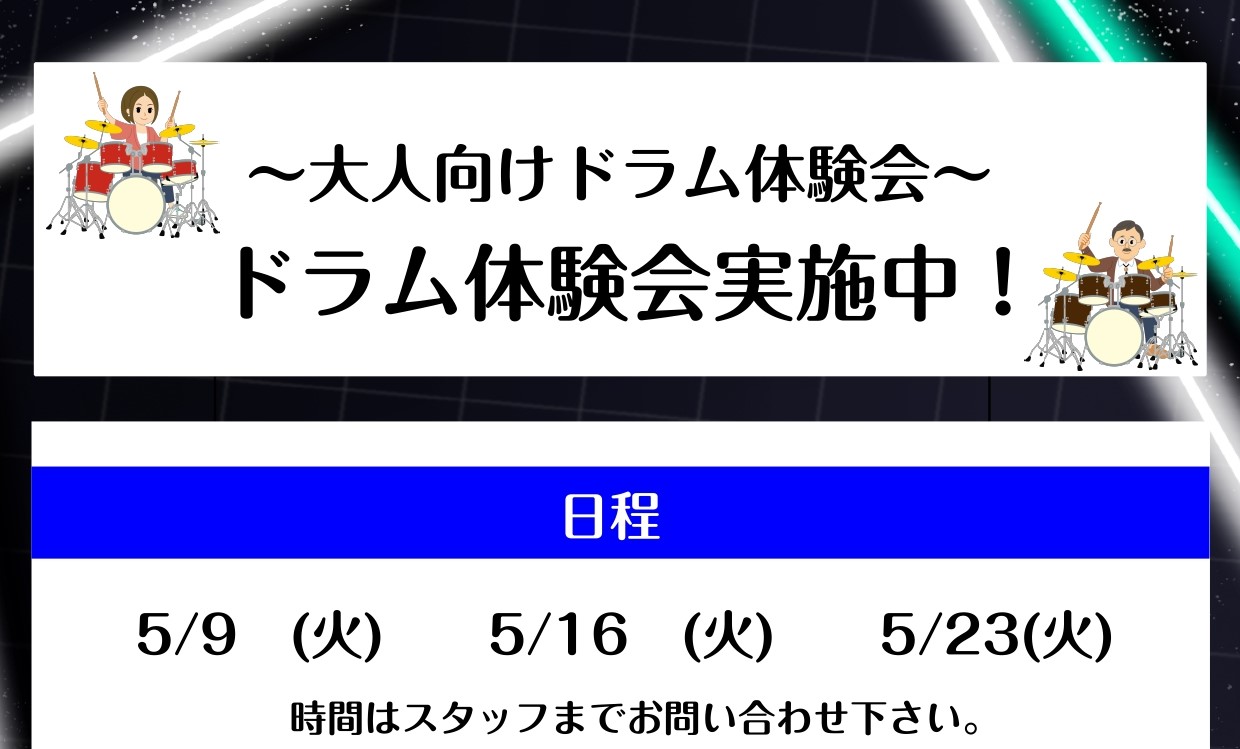 CONTENTS好きな曲をカッコよくドラムで叩いてみませんか？大人向けドラム体験会に参加してみませんか？店頭・お電話・WEBからお申込み受付中！好きな曲をカッコよくドラムで叩いてみませんか？ 島村楽器伊丹昆陽店ではドラム教室を開講中！ほとんどの方が音楽未経験から始められています。ドラムを触ったことが […]