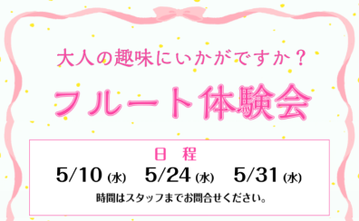 【フルート教室】大人の趣味で始めたい方、大歓迎！フルート体験会実施いたします！