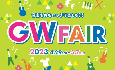 【4/29(土)～5/7(日)】GWピアノフェアやります♬