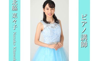【ピアノ講師インタビュー】西村 菜々子先生（木）