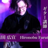 【ギター講師インタビュー】古田 広宣先生(水)