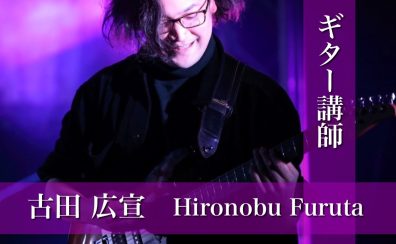 【ギター講師インタビュー】古田 広宣先生(水)