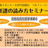 2023年7月18日(火)楽譜の読み方セミナー開催します！