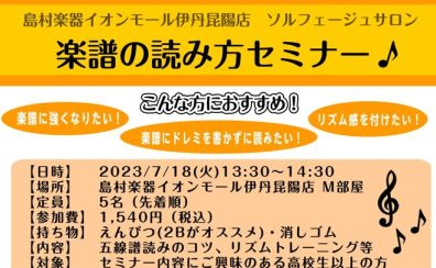 2023年7月18日(火)楽譜の読み方セミナー開催します！