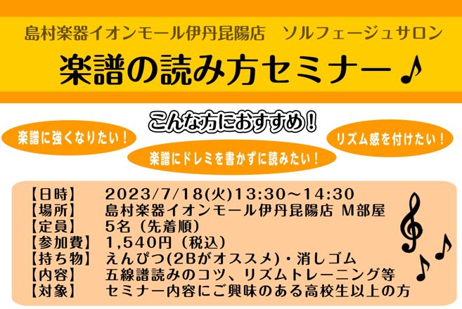 こんにちは。島村楽器イオンモール伊丹昆陽店ソルフェージュサロンインストラクターの山下です。 楽器を演奏されている方や、これから楽器を始めたい方、こんなお悩みございませんか？ この度、そんな皆様のための「楽譜の読み方セミナー」を開催いたします！ ぜひお気軽にご参加ください♪ CONTENTS楽譜の読み […]