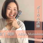【ヴォーカル講師インタビュー】松下 明世先生(木)