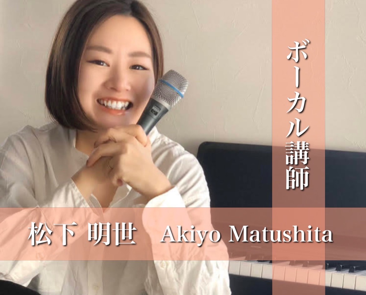 CONTENTS講師へのインタビュー～講師より皆様に一言～お問い合わせ講師へのインタビュー ♪先生について ヴォーカルを続けてて楽しいな～♪すきだな～♪と思ったエピソードがありましたら教えてください。 松下:「自分の歌を聴いて涙を流して下さったり、笑顔になって下さる方がいるとすごく嬉しいです。あとは […]