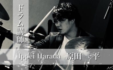 【ドラム講師インタビュー】原田 一平先生(金)