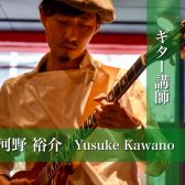 【ギター講師インタビュー】河野 裕介先生(木・土)