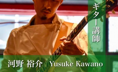 【ギター講師インタビュー】河野 裕介先生(木・土)