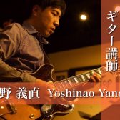 【ギター講師インタビュー】矢野 義直先生(火・金)