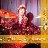 【ドラム講師インタビュー】小林 真琴先生(水)