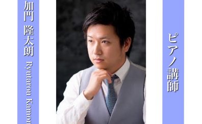 【ピアノ講師インタビュー】加門 隆太朗先生（火）
