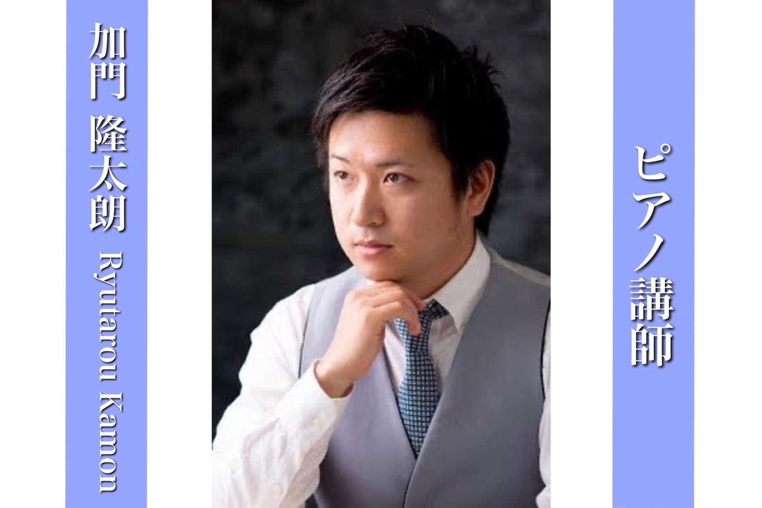 CONTENTS講師へのインタビュー～講師より皆様に一言～お問い合わせ講師へのインタビュー ピアノを触ったこともないけどちょっと気になる・・・という方にレッスンをおススメしたいのですが・・・。初めての方でも大丈夫ですか？ 加門:「もちろん大丈夫です！好きになればなるほど上手になります。」 この楽器を […]