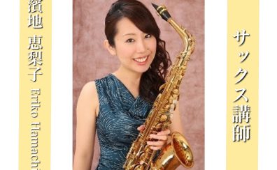 【サックス講師インタビュー】濱地 恵梨子先生（月）