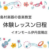 伊丹・宝塚　音楽教室　【2024年4月】　体験レッスンスケジュール