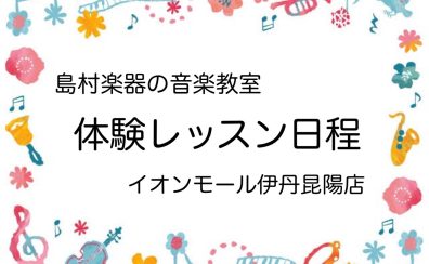 伊丹・宝塚　音楽教室　【2024年4月・5月】　体験レッスンスケジュール
